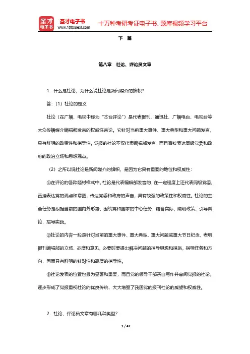 胡文龙《新闻评论教程》课后习题-下篇第八章至第十五章【圣才出品】