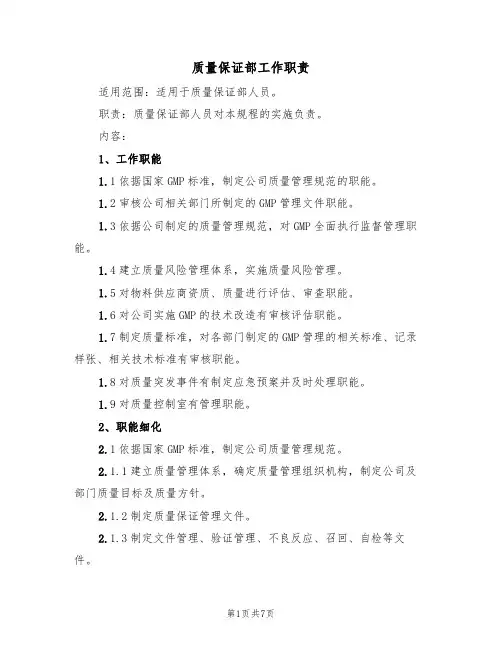 质量保证部工作职责(3篇)