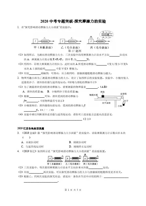 2020中考专题突破-探究摩擦力的实验