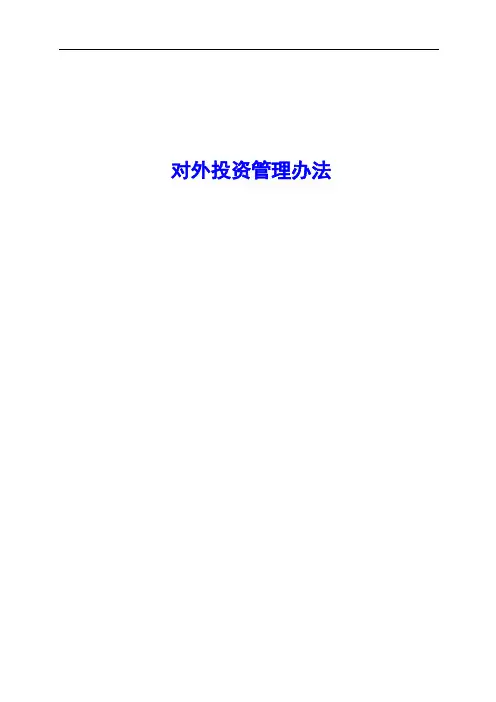 对外投资管理办法