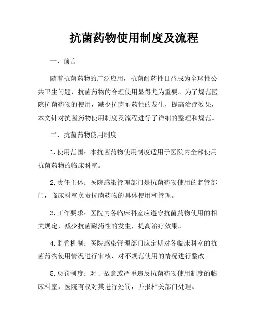抗菌药物使用制度及流程