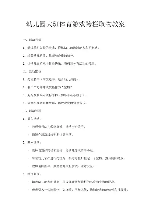 幼儿园大班体育游戏跨栏取物教案