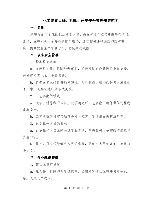 化工装置大修、拆除、开车安全管理规定范本（四篇）