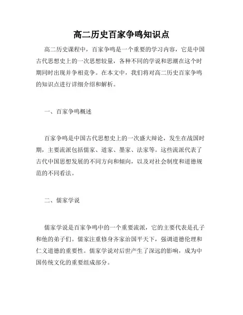 高二历史百家争鸣知识点