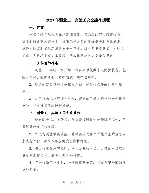 2023年测量工、实验工安全操作规程