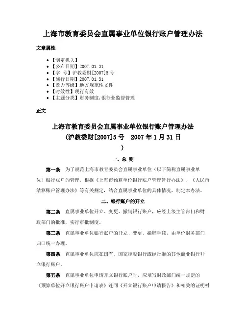 上海市教育委员会直属事业单位银行账户管理办法
