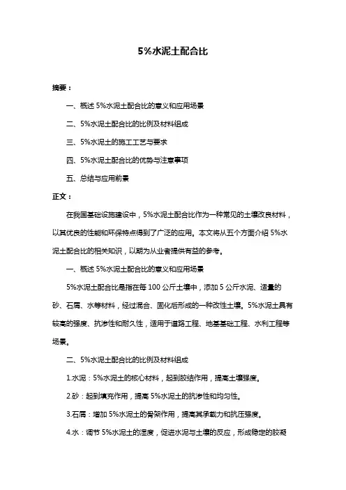 5%水泥土配合比