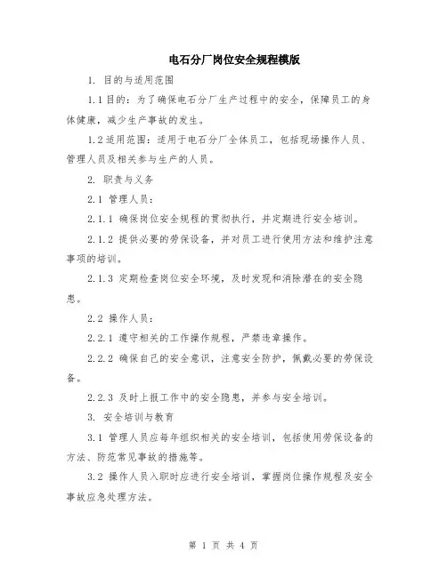 电石分厂岗位安全规程模版