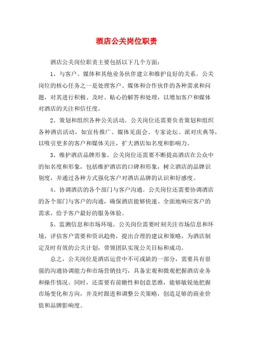 酒店公关岗位职责