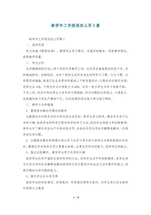 新学年工作规划怎么写5篇