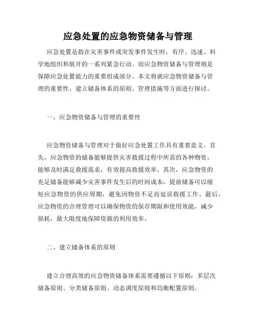 应急处置的应急物资储备与管理