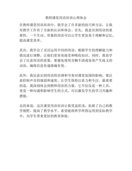 教师课堂用语培训心得体会