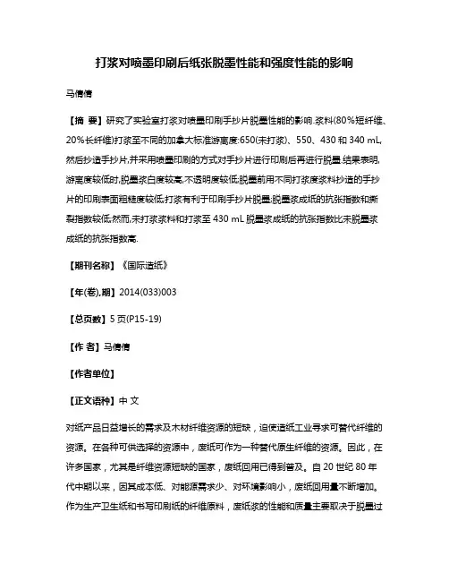 打浆对喷墨印刷后纸张脱墨性能和强度性能的影响