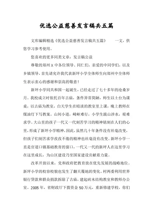 优选公益慈善发言稿共五篇