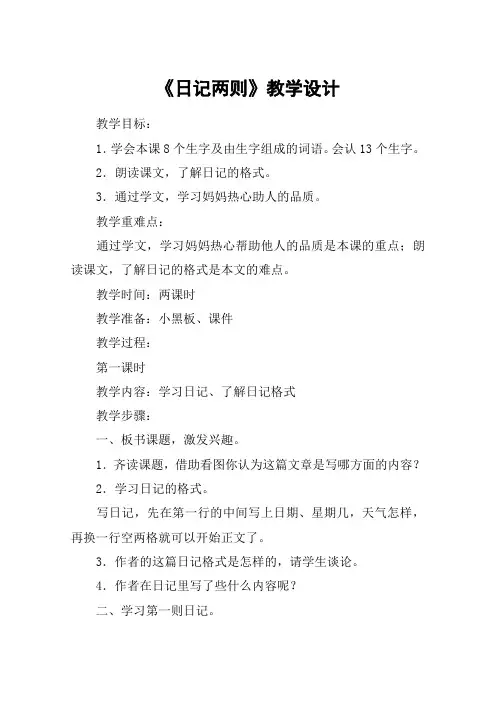 《日记两则》教学设计_教案教学设计_1