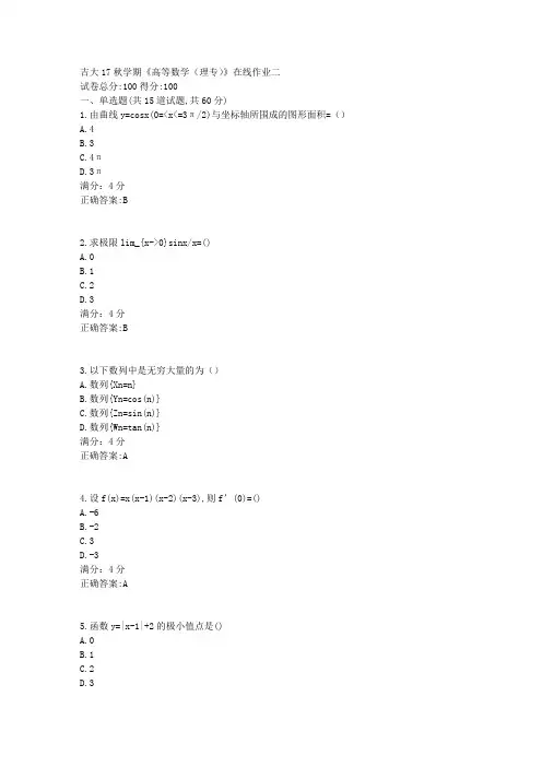 吉大17秋学期《高等数学(理专)》在线作业二答案