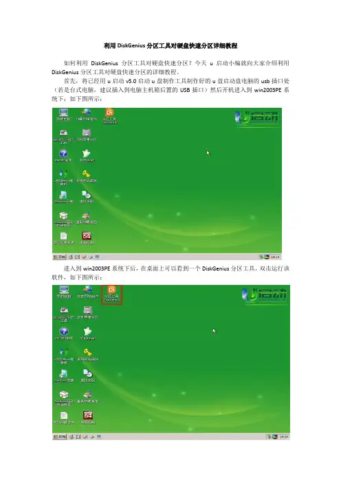 利用DiskGenius分区工具对硬盘快速分区详细教程
