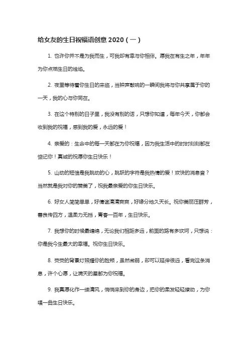 给女友的生日祝福语创意2020