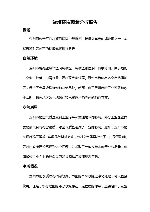 贺州环境现状分析报告