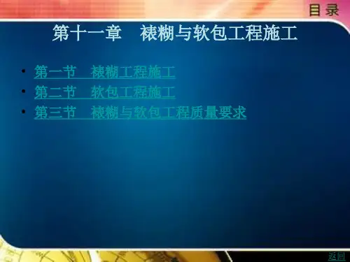 第十一章 裱糊与软包工程施工