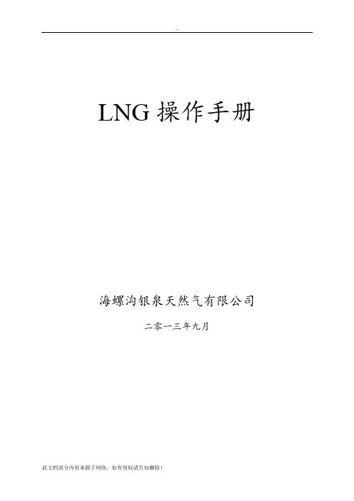 LNG操作手册
