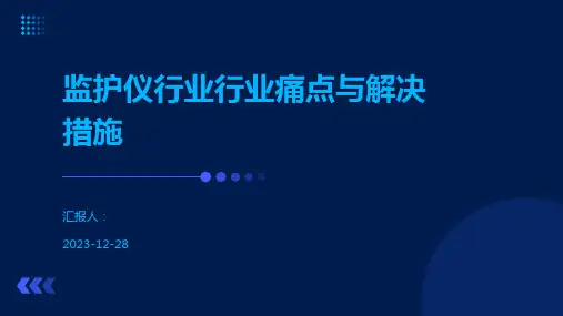 监护仪行业行业痛点与解决措施