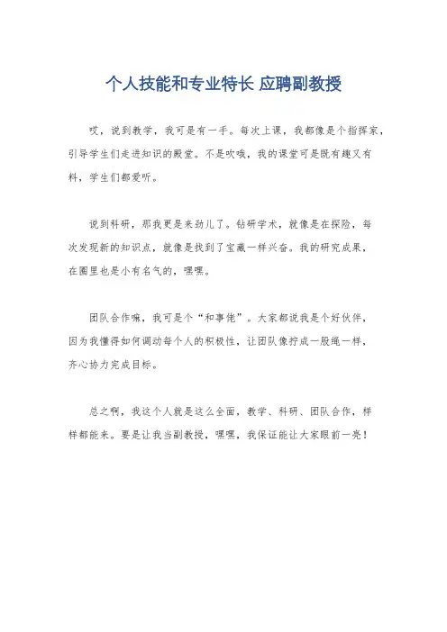 个人技能和专业特长 应聘副教授