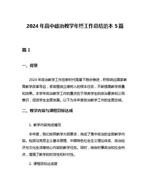 2024年高中政治教学年终工作总结范本5篇