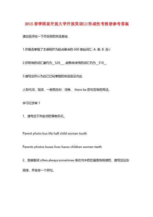2015春季国家开放大学开放英语（1）形成性考核册满分答案
