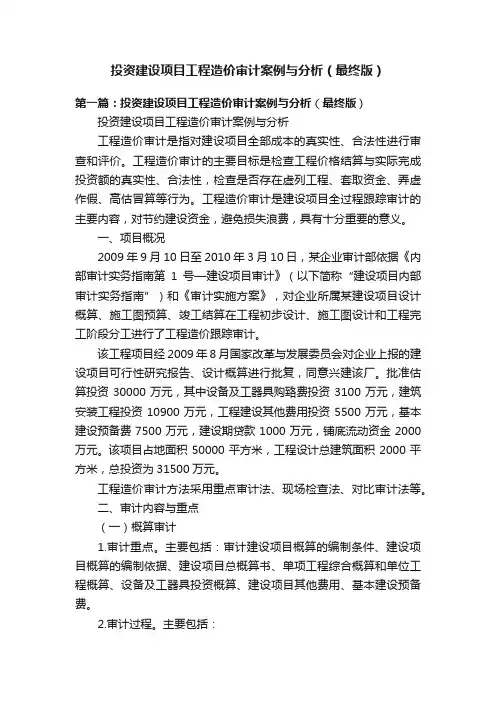 投资建设项目工程造价审计案例与分析（最终版）