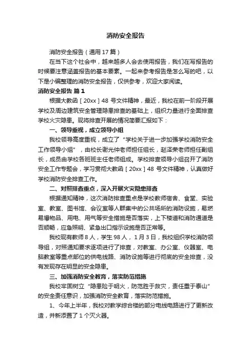 消防安全报告（通用17篇）