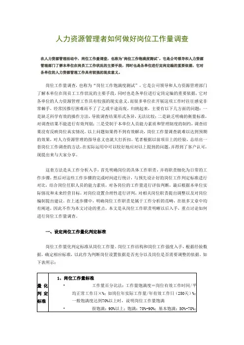 人力资源管理者如何做好岗位工作量调查