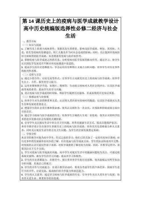 第14课历史上的疫病与医学成就教学设计高中历史统编版选择性必修二经济与社会生活