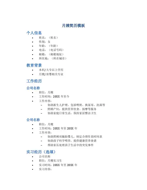 月嫂的简历模板