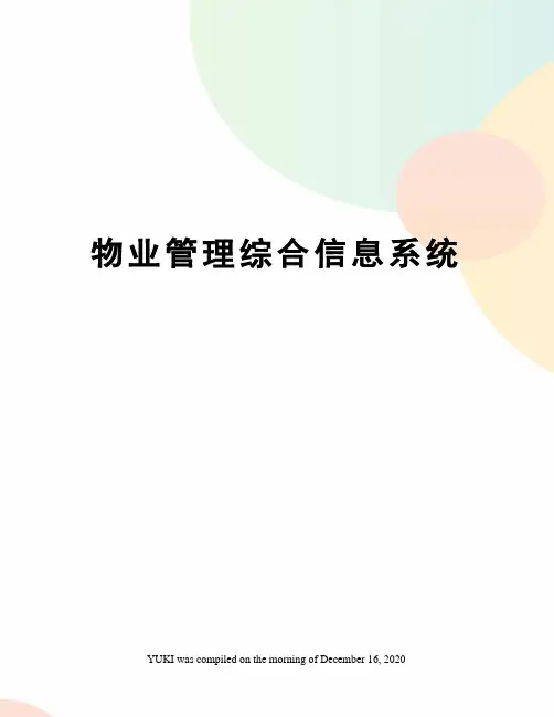 物业管理综合信息系统