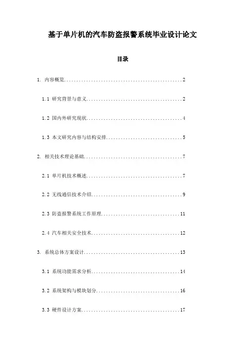 基于单片机的汽车防盗报警系统毕业设计论文