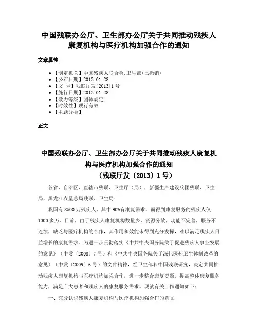 中国残联办公厅、卫生部办公厅关于共同推动残疾人康复机构与医疗机构加强合作的通知