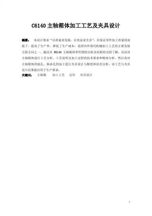 C6140主轴箱体加工工艺及夹具设计课程设计