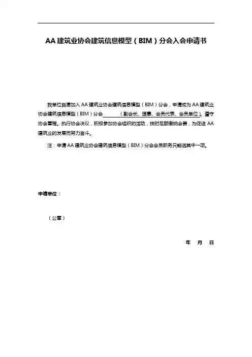AA建筑业协会建筑信息模型(BIM)分会入会申请书