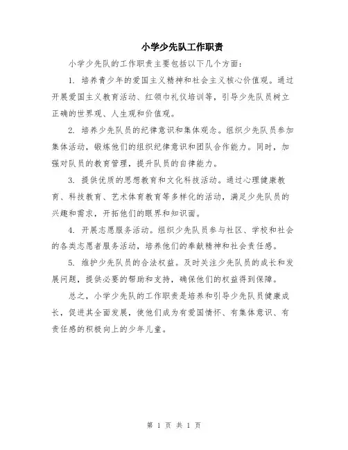 小学少先队工作职责