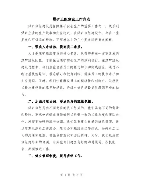 煤矿班组建设工作亮点