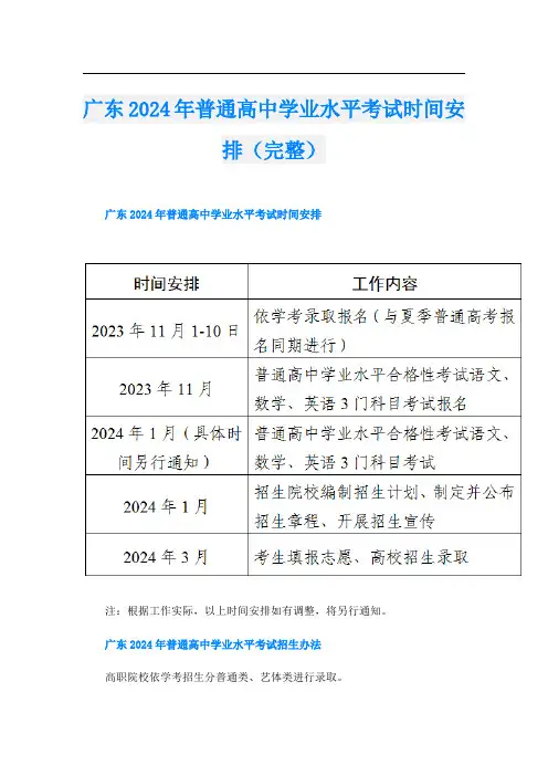 广东2024年普通高中学业水平考试时间安排(完整)