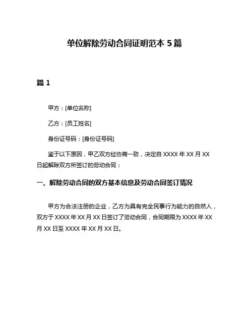 单位解除劳动合同证明范本5篇