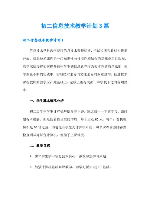 初二信息技术教学计划3篇