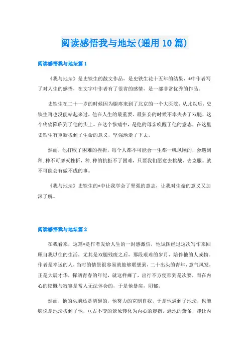 阅读感悟我与地坛(通用10篇)