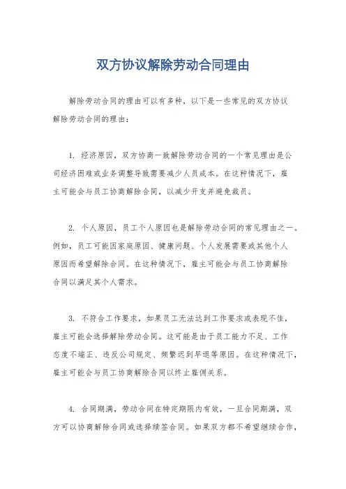 双方协议解除劳动合同理由