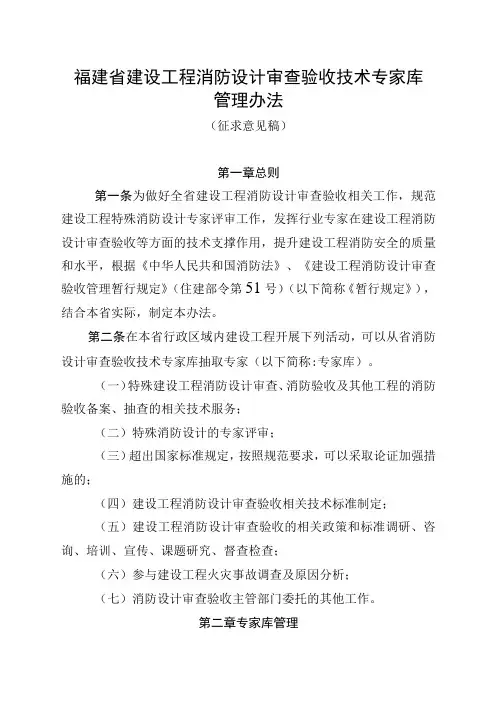 福建省建设工程消防设计审查验收技术专家库管理办法