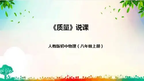 人教版初中物理八年级上册《密度》说课(附教学反思、板书)课件