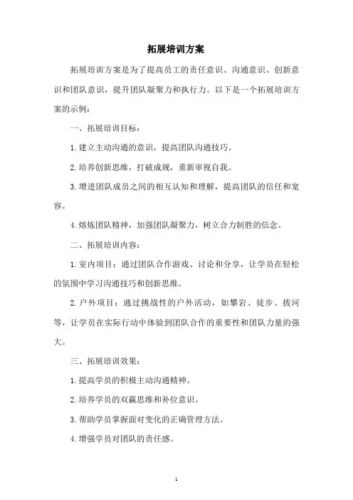 拓展培训方案