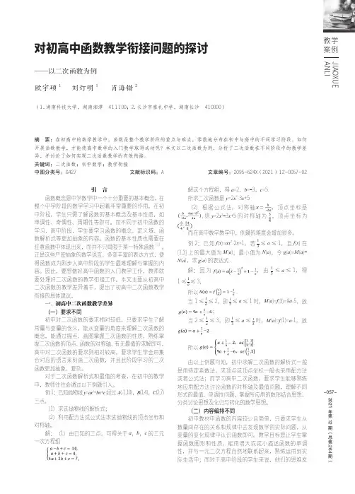 对初高中函数教学衔接问题的探讨——以二次函数为例